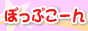 �����E���̎q�̂��߂̍��������l�E�A���o�C�g�T���͂ۂ��Ղ��[��I